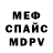 Меф 4 MMC Brendan Berno